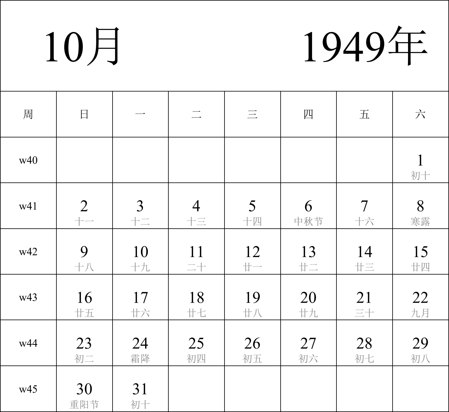 日历表1949年日历 中文版 纵向排版 周日开始 带周数 带农历 带节假日调休安排